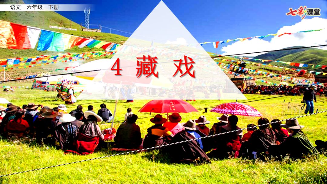 部编版六年级下册语文藏戏练习题,六年级下册语文第四课藏戏朗诵