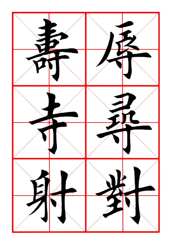 田英章寸字写法,田英章毛笔楷书偏旁部首及例字