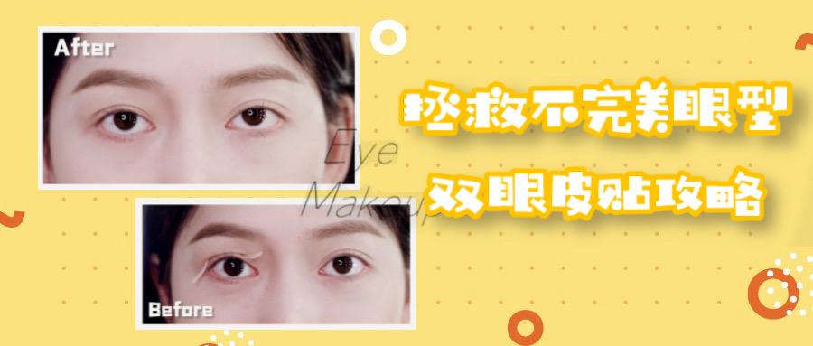 大小眼可以用双眼皮贴改善吗,双眼皮贴调整眼型