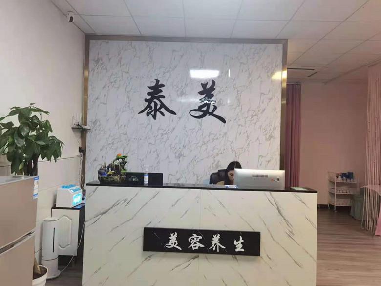 广州市花都泰美祛斑祛痘美容专业皮肤管理工作室