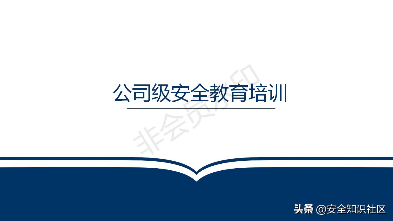 公司三级安全教育课程,注册安全工程师培训教材