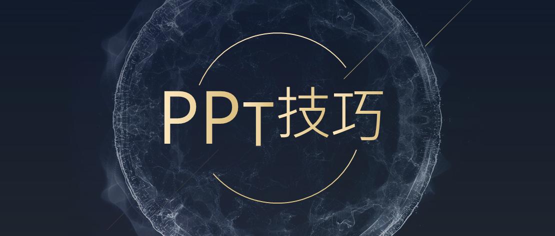ppt的五个实用技巧,4个技巧让你ppt效率瞬间提升3倍