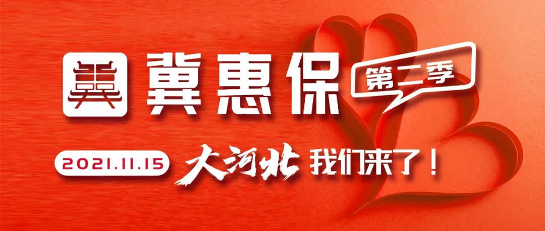 冀惠保最新消息,冀惠保2021版