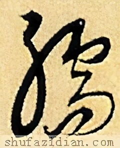 「每日一字」孺（2367）2021.02.20