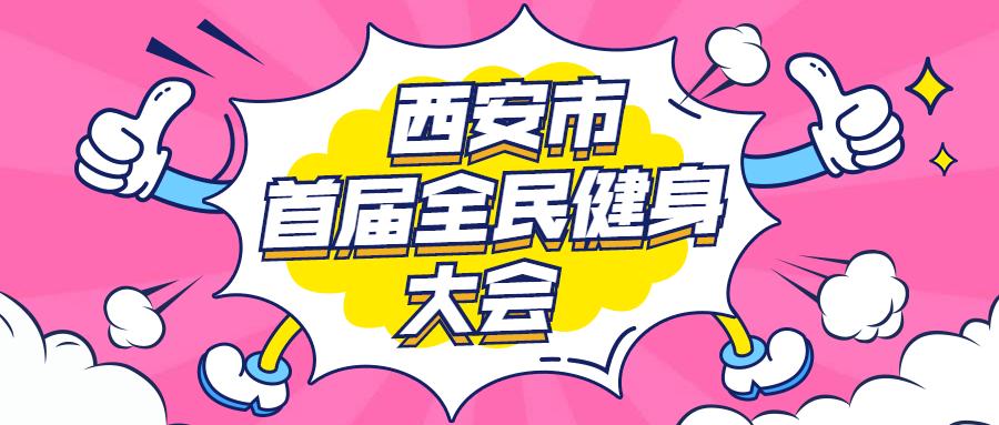 全民健身动起来完整版,全民动起来健身挑战