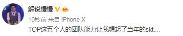 英雄联盟：解说言论——TOP的团队能力，让我想起当年的SKT