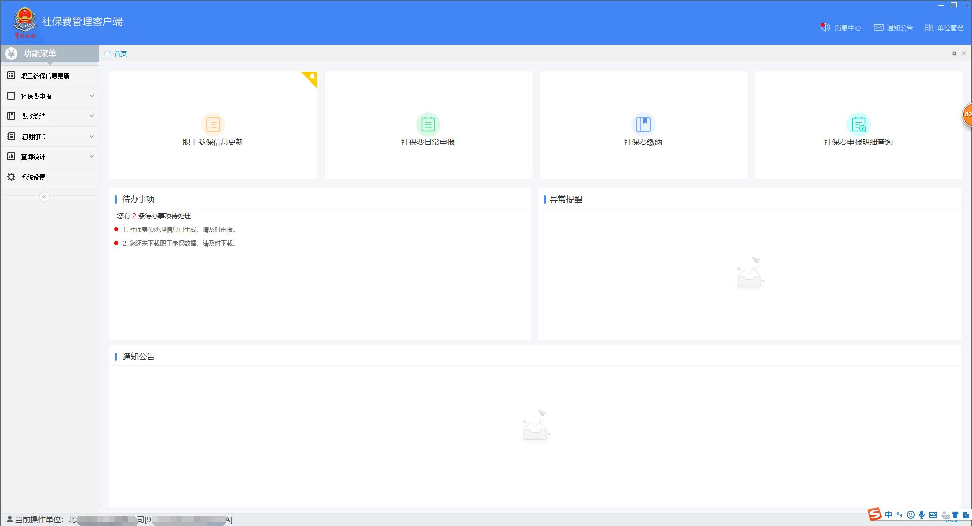 北京单位社会保险费管理客户端,北京社保费客户端银行端缴费流程