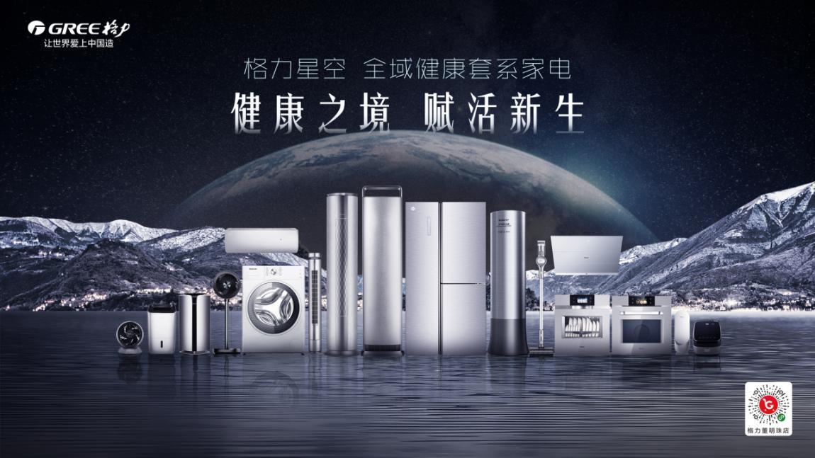 极致品质与极致美感：格力套系化家电重磅发布