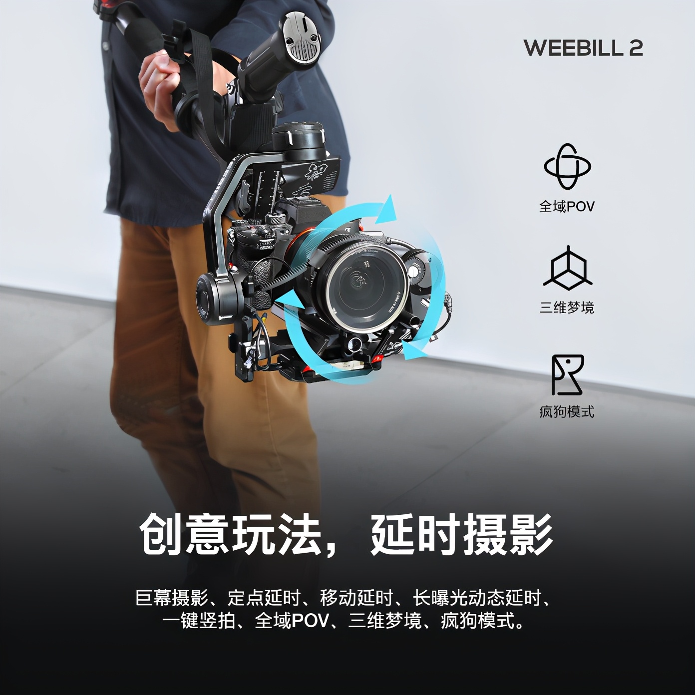 拍视频手抖怎么办,智云WEEBILL2相机云台了解一下