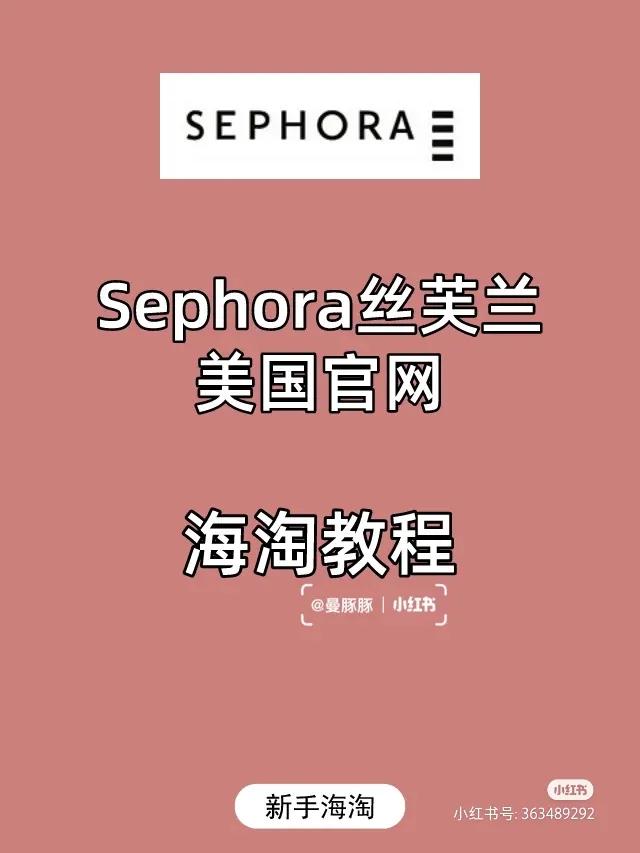 美国丝芙兰海淘是正品吗,海淘丝芙兰怎么买