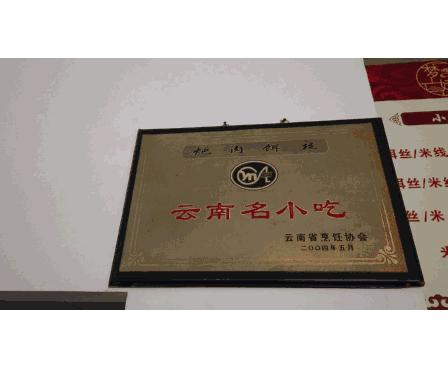 下关过江饵丝哪家出名,弥渡县过江饵丝