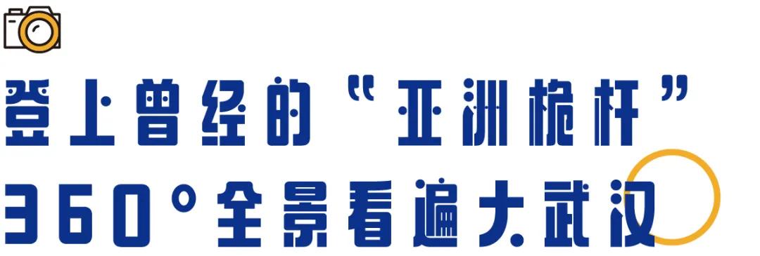 “亚洲桅杆”上的消防故地，曾让武汉三镇失去秘密