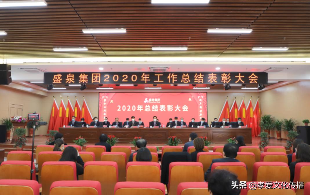 2019盛泉集团,盛泉集团年终总结会