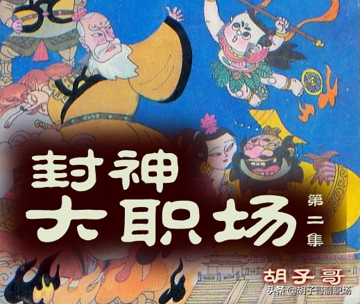 封神榜就是一部职场宝典，上司对你毛手毛脚有非分之想怎么办？