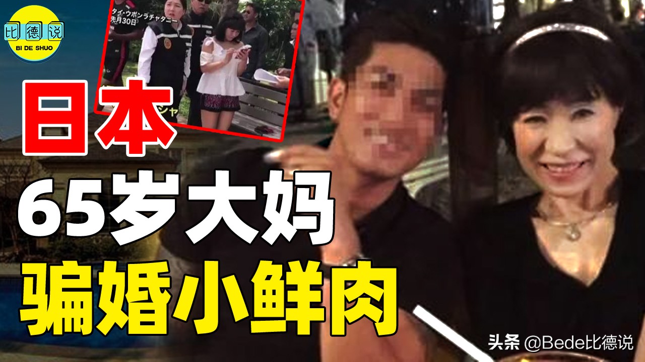日本62岁大妈诈骗120名男友,62岁大妈两年诈骗27亿