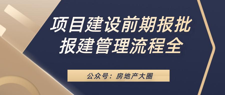项目报批报建工作流程,工程项目建设前期报建手续和流程
