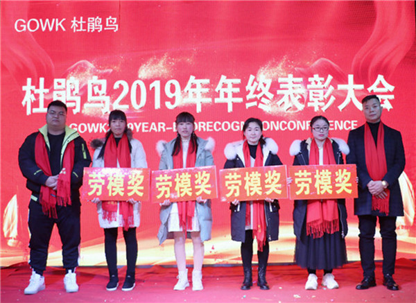杜鹃鸟2019年终表彰大会暨2020年新春联欢晚会圆满成功