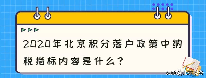 北京积分落户纳税要求年薪多少,北京积分落户纳税