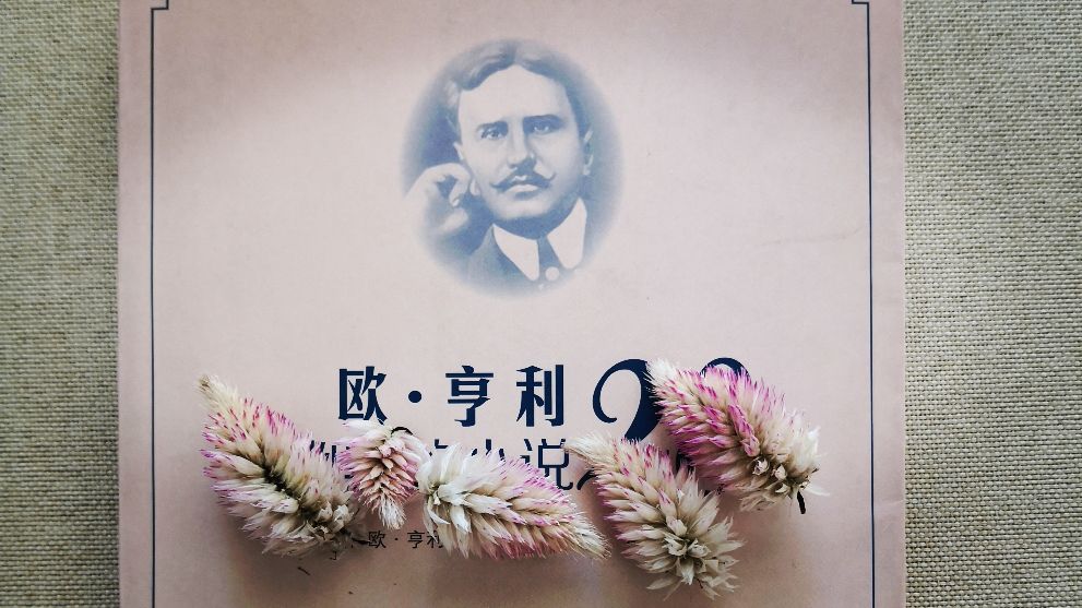 5分钟读完欧亨利短篇小说,欧亨利经典短篇摘抄