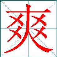 裸睡床单被套多久换一次才好,女性妇科炎症裸睡好不好