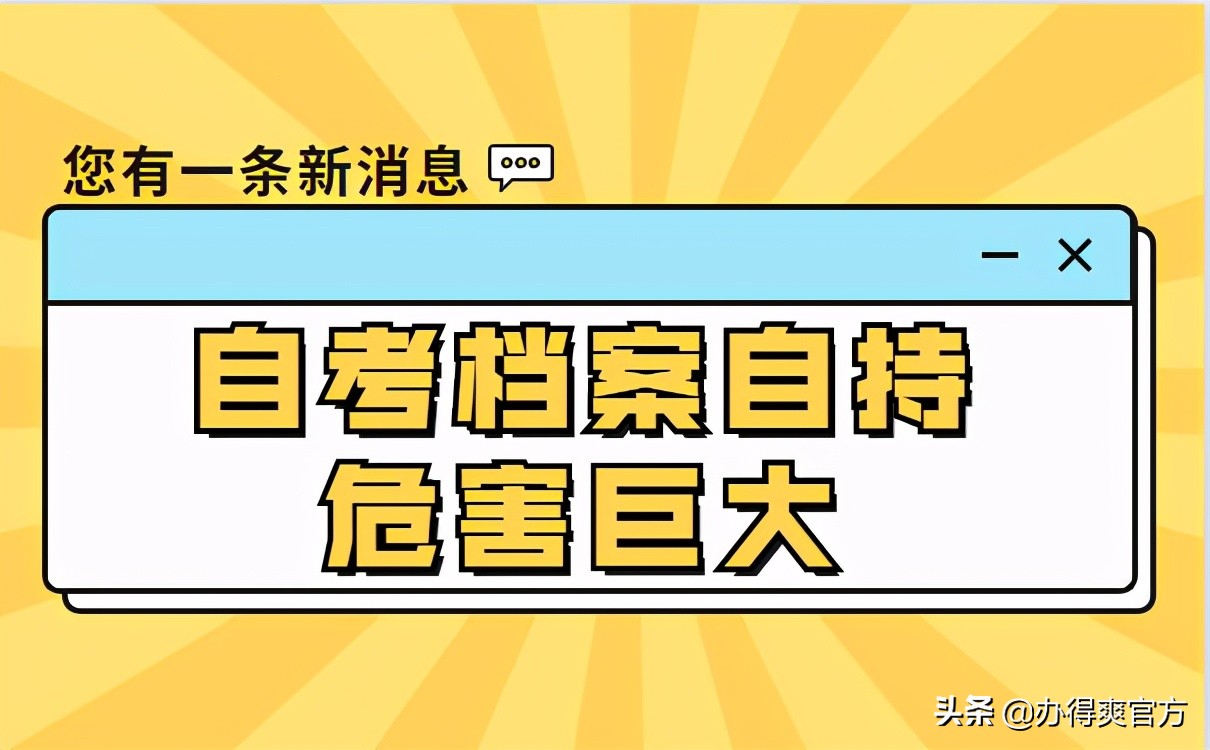 自考档案学校给弄丢了怎么办,自考档案存放问题及解决方法