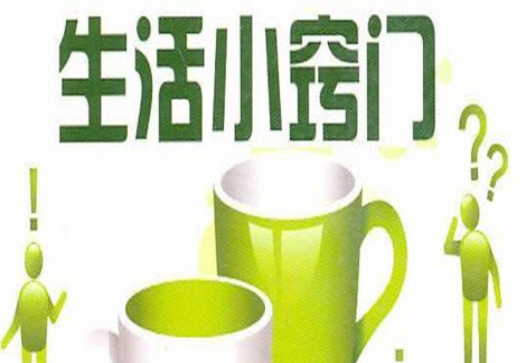 生活小妙招轻松解决日常问题,一些生活小技巧巧妙解决生活难题
