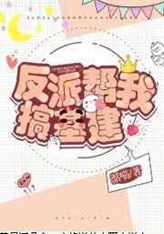 纯爱‖资源‖《嫁魔》《反派帮我搞基建》