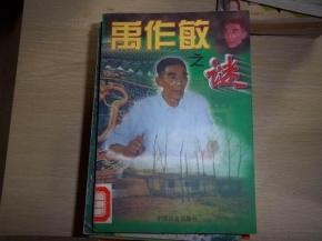 禹作敏的浮沉：如何“富了”大邱庄，又“害了”大邱庄