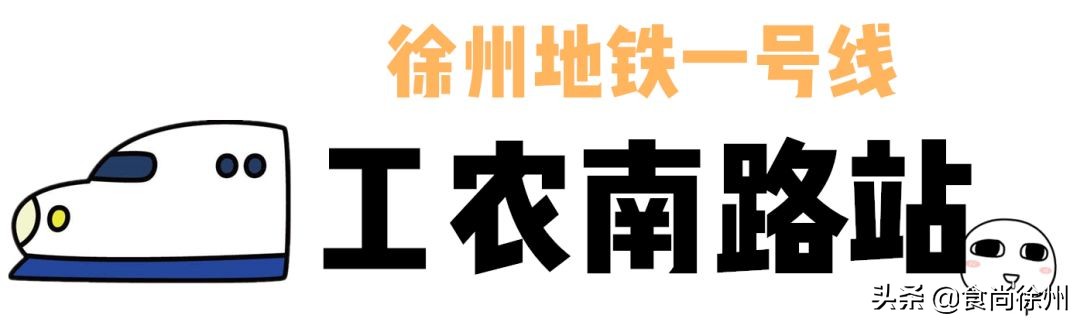 徐州地铁沿线美食,徐州一号线沿线美食