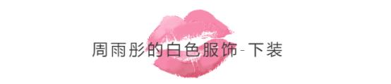 想与时尚并肩而行，不妨向周雨彤学习白色穿搭，让你美的与众不同