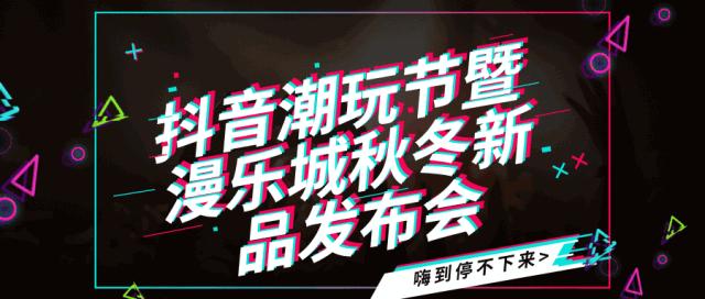 全场潮品5折起！吃喝玩乐嗨全都有！漫乐城承包你的双十一~