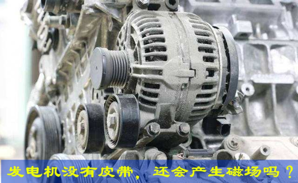 发电机皮带断裂会大修吗,汽车发电机励磁工作原理