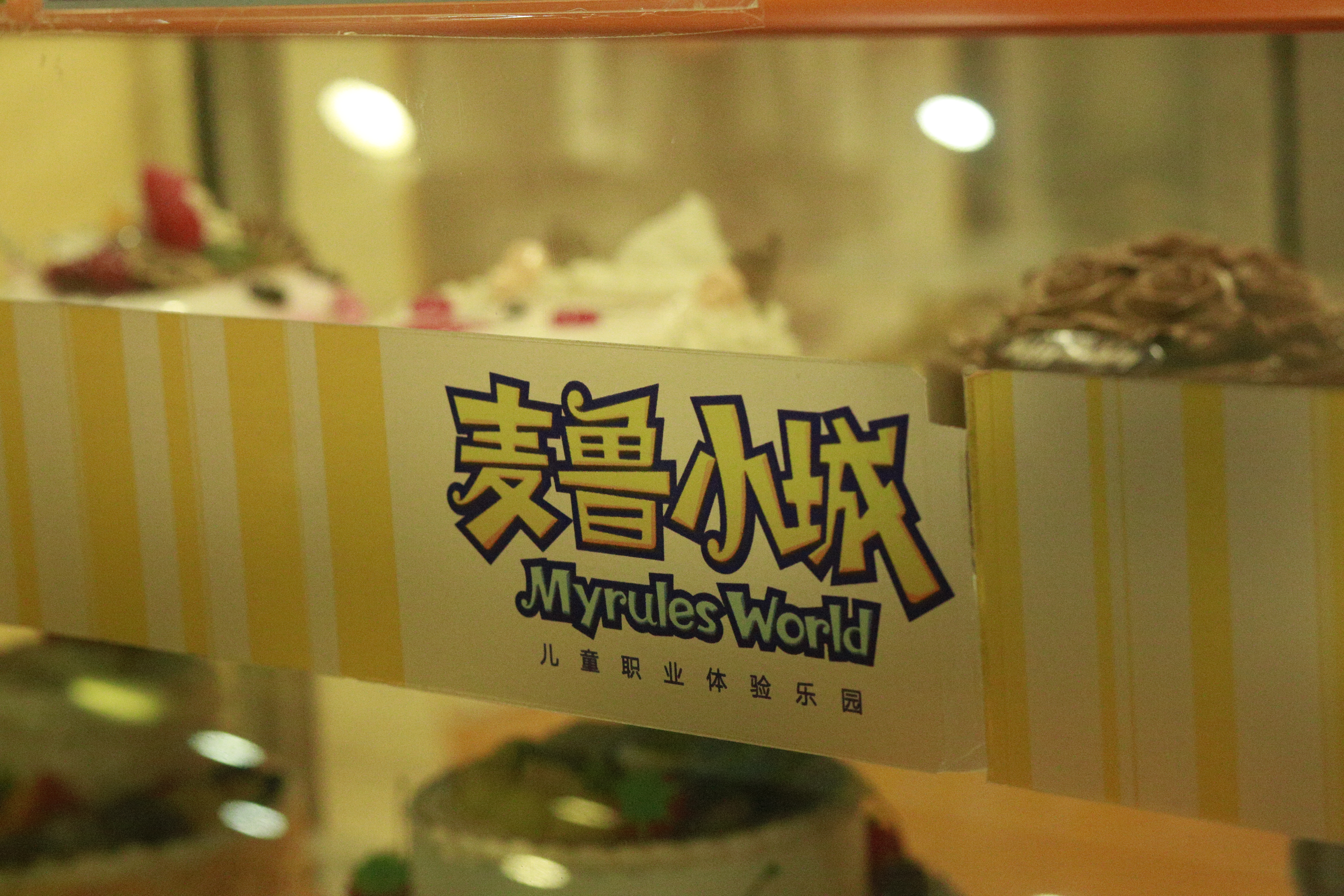 暑期狂欢--彤*妞小**第一次体验麦鲁小城，嗨翻喽