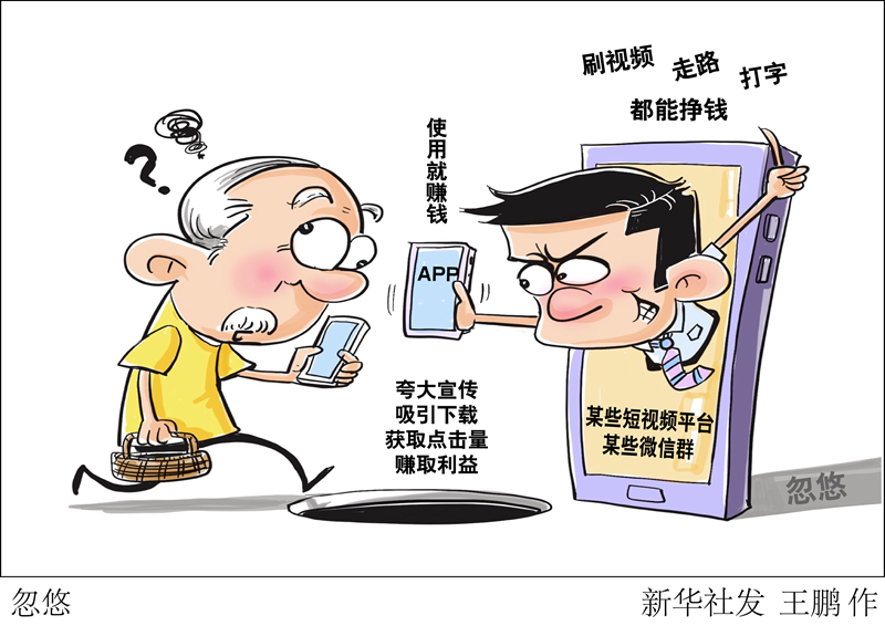 刷视频、走路、打字都能挣钱？——部分“赚钱”APP真相调查