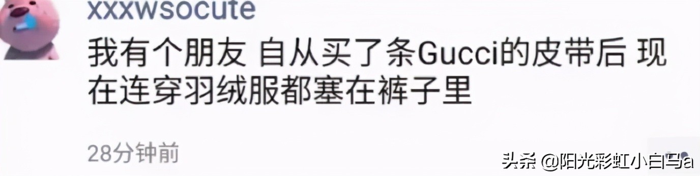 自从买了条Gucci的皮带后，现在连穿羽绒服都塞在裤子里