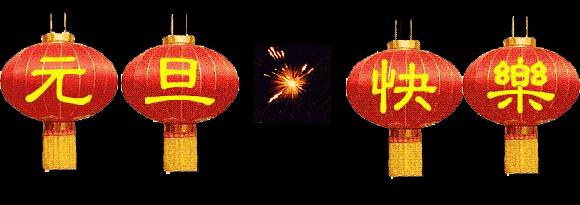 元旦节快乐祝福朋友图片,祝福元旦快乐图片和句子