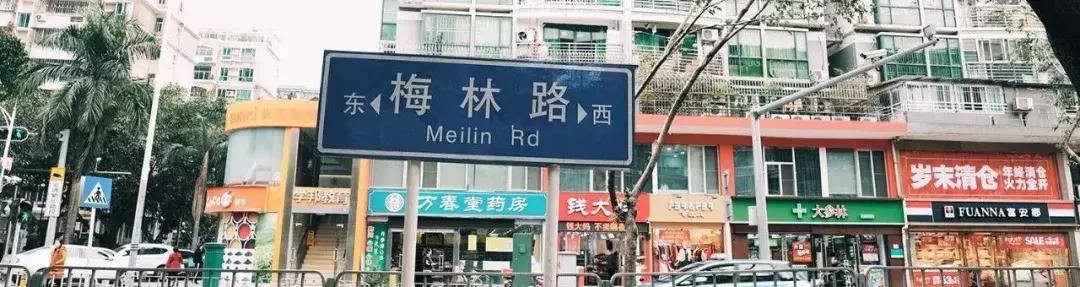 在福田区下梅林生活体验好吗,下梅林晚上适合去的地方