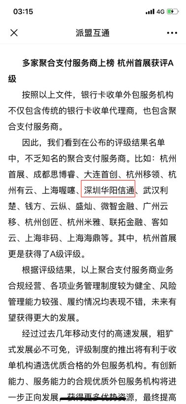 【喜讯】华阳信通获中国支付清算协会评为“知名聚合支付服务商”