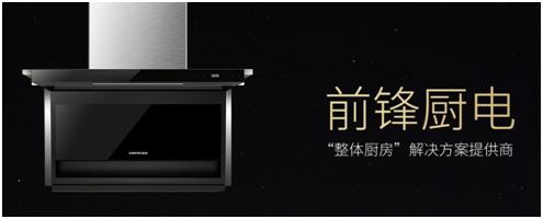 前锋厨电品牌峰会直播,前锋厨电见面会