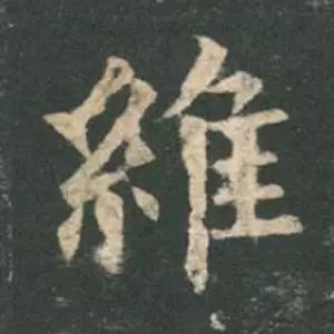 欧阳询结体三十六法精讲,欧阳询楷书三十六法之八法