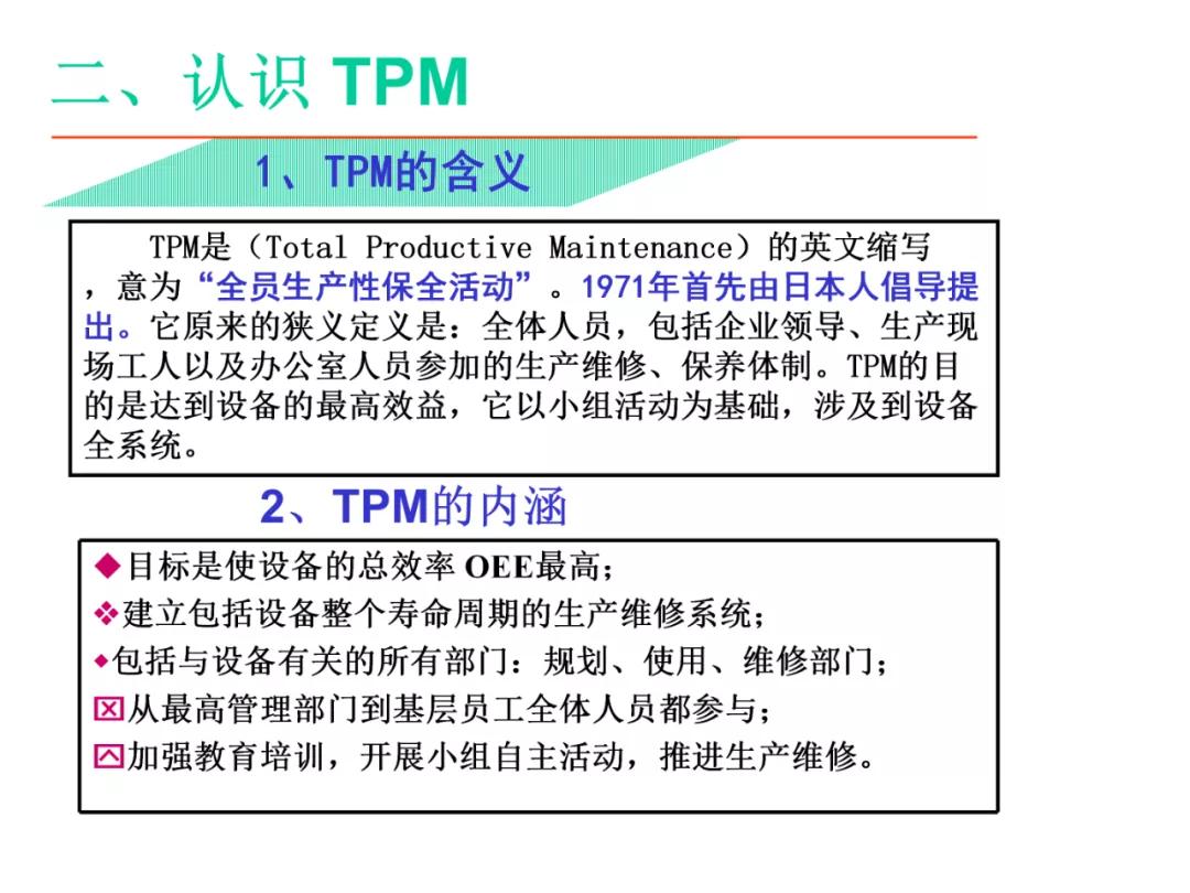 「标杆学习」某企业TPM培训课件（PPT）