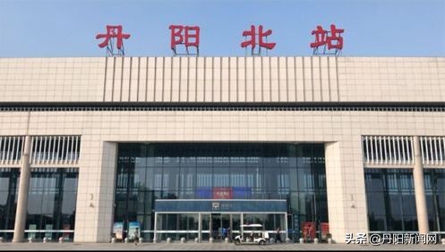 新建的丹阳北站,丹阳北站到底怎么样