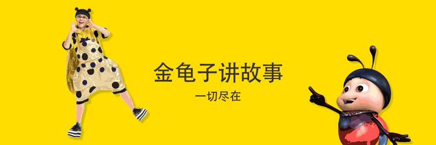 金龟子讲睡前故事弹钢琴,金龟子讲睡前故事mp3