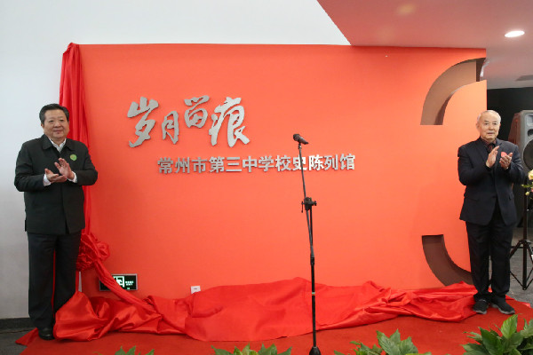 常州市第三中学校庆,常州市第三中学校史