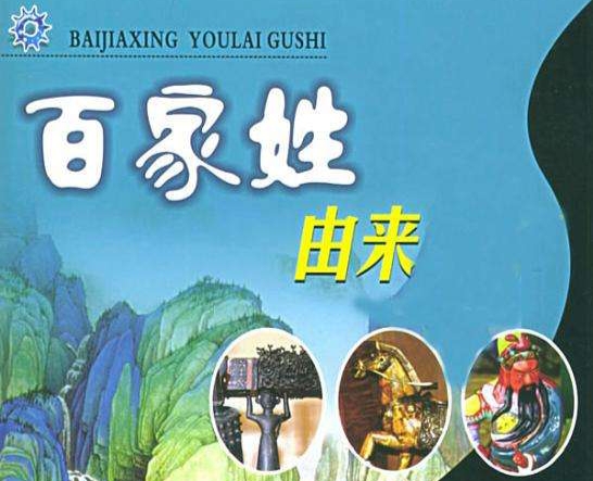 百家姓姓氏来源拼音版,百家姓全部姓氏拼音版