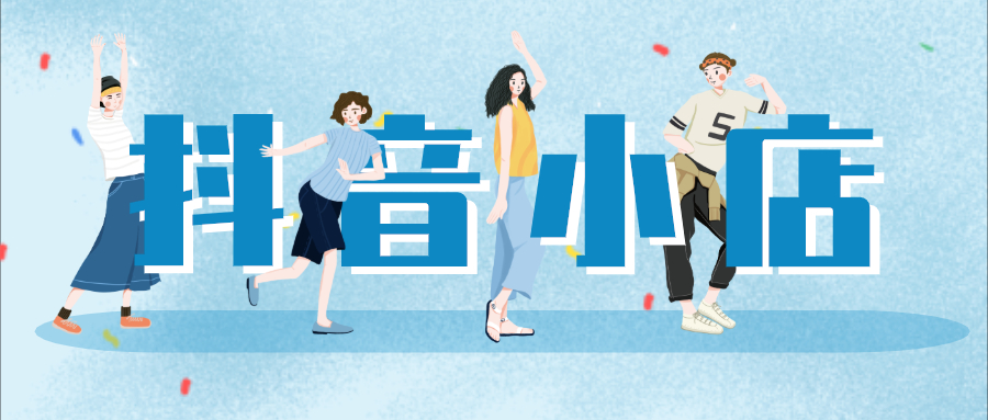 抖音小店最新运营政策,抖音小店扶持政策