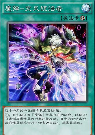 游戏王魔弹射手怎么不出效果,游戏王魔弹卡组