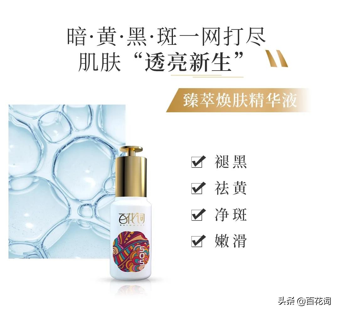 臻萃亮肤精华液,百花词舒颜修护精粹水