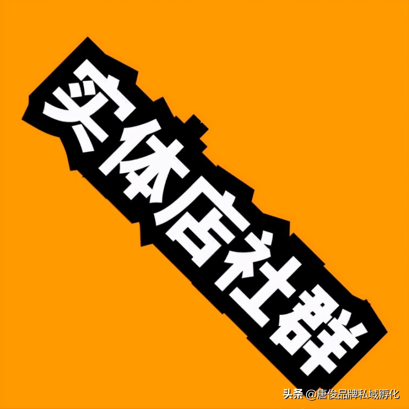 社群营销如何快速引爆实体店业绩,实体店如何加入社群裂变