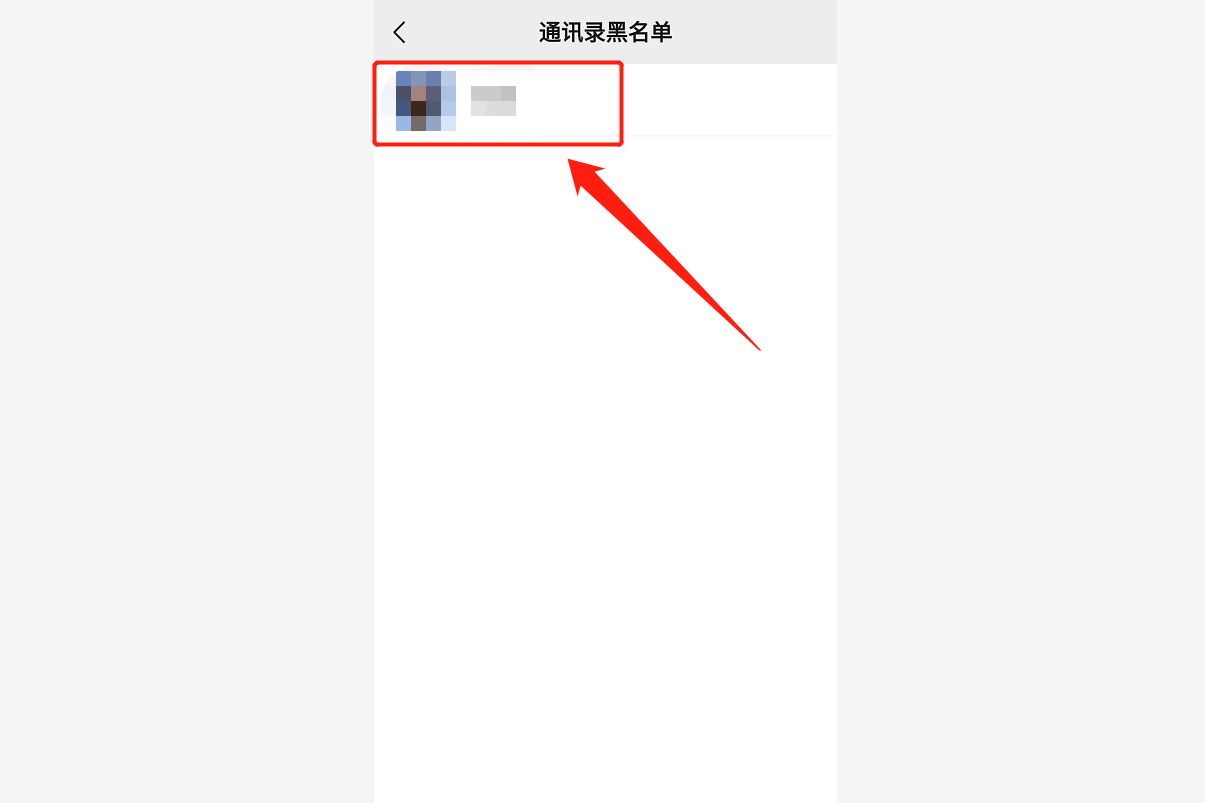 微信被好友拉进黑名单怎么加回来,微信好友加入了黑名单怎么移出来